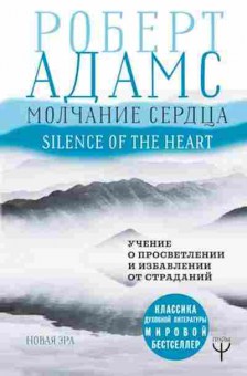 Книга Молчание сердца Учение о просветлении и избавлении от страданий (Адамс Р.), б-8258, Баград.рф